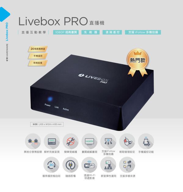 Livebox PRO 直播機
